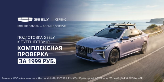 Подготовьте свой Geely к путешествию за 1999 ₽