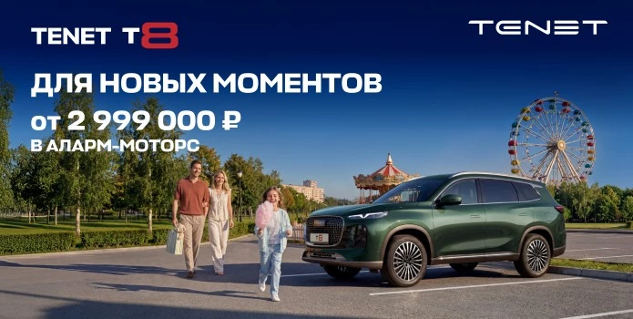 Новый Tenet T8 в Аларм-Моторс: теперь выбор за вами!