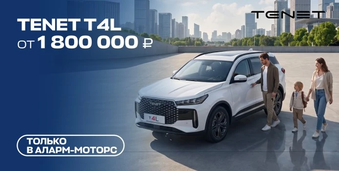 Июльское предложение на TENET T4L в Аларм-Моторс