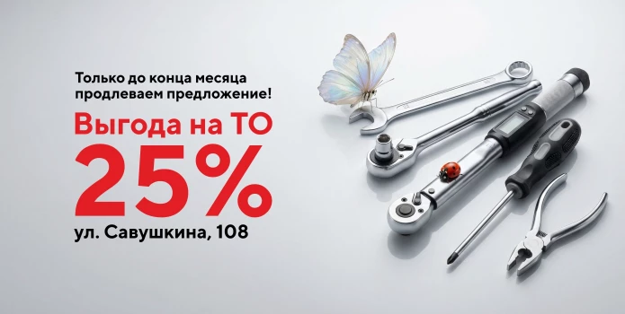 Выгодный сервис! -25% на ТО