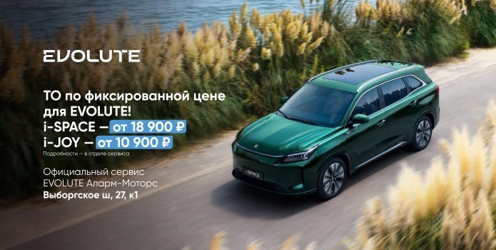 ТО по фиксированной цене для EVOLUTE!