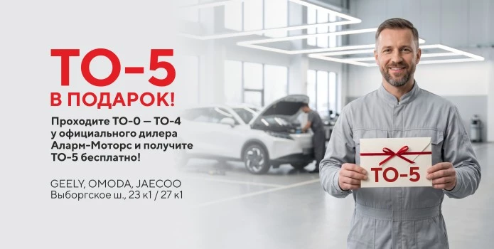 ТО-5 — в подарок!