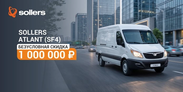 Ликвидация стока Sollers Atlant (SF4)