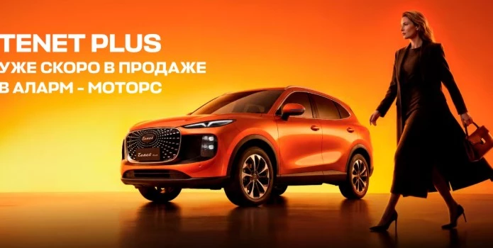 Новый российский бренд TENET Plus в Аларм-Моторс