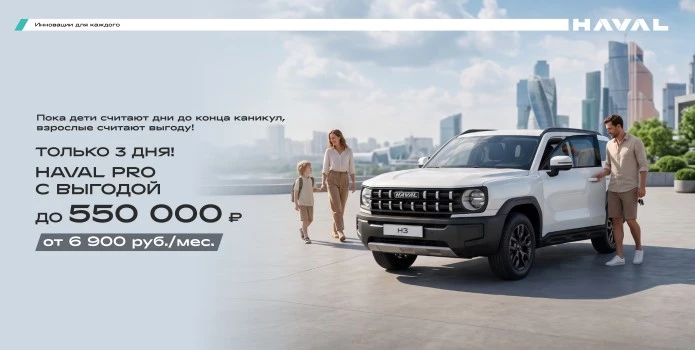 Успей поймать самые выгодные условия на Haval PRO с выгодой до 550000 ₽!