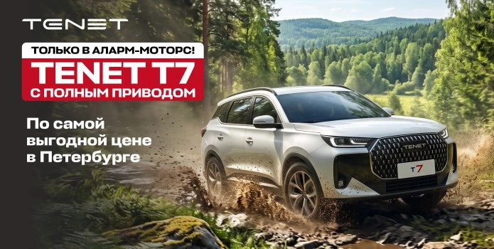 Полноприводный TENET T7 по-настоящему честной цене!