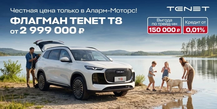 Большое поступление TENET T8 в Аларм-Моторс!