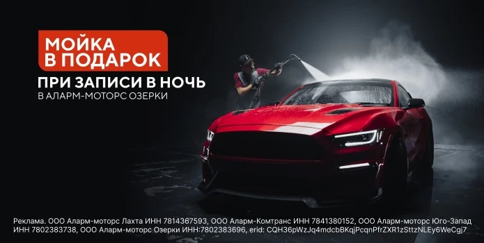 Мойка в подарок при записи в ночь