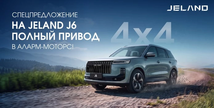 JELAND J6 с полным приводом уже в наличии в Аларм-Моторс!