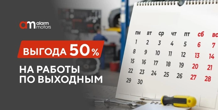 Выгодный сервис в выходные — со скидкой 50% на работы!