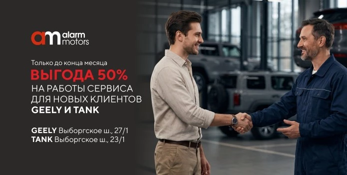 -50% на сервисные работы, включая ТО новым клиентам Geely и Tank