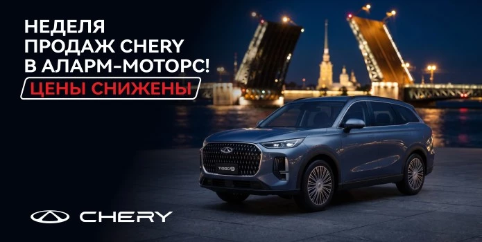 Chery Аларм-Моторс объявляет грандиозную неделю продаж в сентябре!