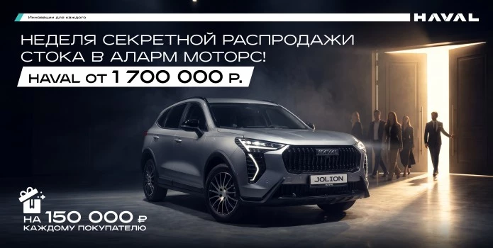 Только 7 дней — особые цены на автомобили HAVAL из закрытого списка.