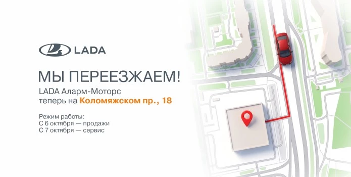 LADA Аларм-Моторс переезжает на новый адрес - Коломяжский пр-кт д. 18.